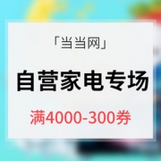 优惠券# 当当网  自营家电专场大促