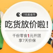 网易考拉海购：7月吃货狂欢节