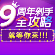 1号店 9周年庆典 7.1-7.11日整点红包雨 更有大波优惠券来袭