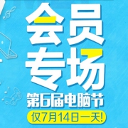 促销活动：国美在线 第6届 电脑节