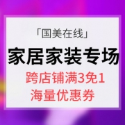 促销活动# 国美在线 家居家装专场大促