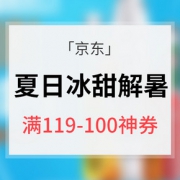 优惠券# 京东 冰甜解暑神券