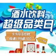 促销活动： 京东 酒水饮料超级品类日