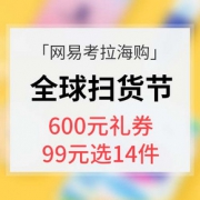 优惠券# 网易考拉海购 全球扫货节