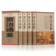《资治通鉴》4册装 文白对照 集精装版