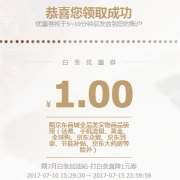 优惠券：京东金融 1元直降白条券