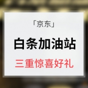 全民摇红包# 京东 白条加油站