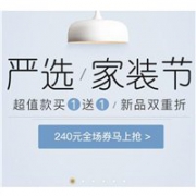 网易严选家装节开启，240元全场券马上抢