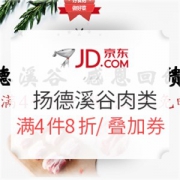 京东 扬德溪谷生鲜旗舰店 肉类专场