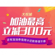 优惠券# 大悦城 生活福利优惠