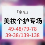 1 2点抢# 京东 个护美妆专场