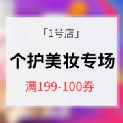 优惠券# 1号店 个护美妆专场