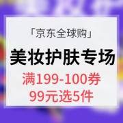 优惠券# 京东全球购 美妆护肤专场大促