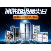 促销活动：京东 冰洗超级品类日