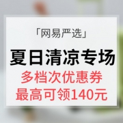 优惠券# 网易严选 夏日清凉专场