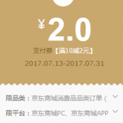 优惠券：京东 小金库10-2支付券