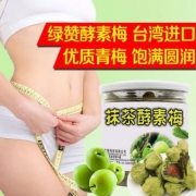 排毒养颜，台湾进口 绿赞 抹茶酵素梅300g
