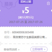 优惠券：苏宁生鲜 5元无门槛券