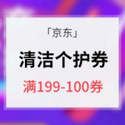 优惠券# 京东  清洁个护优惠券