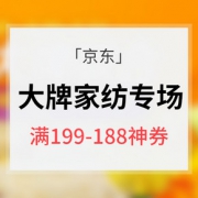 优惠券# 京东  大牌家纺联合专场大促