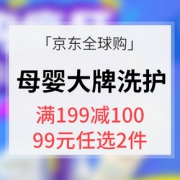 促销活动# 京东全球购 母婴大牌洗护专场