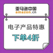 亚马逊中国：电子产品特惠专场