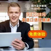价值188元英语口语提高课，免费体验
