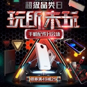 数码超级品牌日 手机配件类