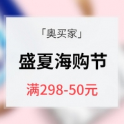 促销活动# 奥买家 盛夏海购节专场