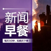 7月22日新闻早餐 三分钟知天下