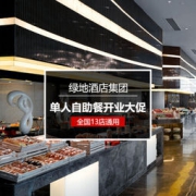 吃货福利： 全国多地 绿地酒店集团单人自助餐