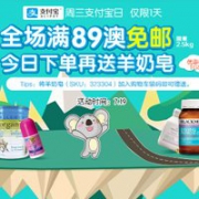 澳洲pharmacy4less大药房周三支付宝日，全场满89澳免邮+下单再送羊奶皂