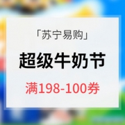 优惠券# 苏宁易购 超级牛奶节