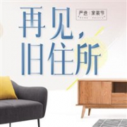 网易严选 家装节返场    订单满额0元购多款好物
