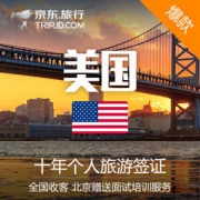 全国办理： 美国十年个人旅游签证
