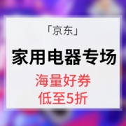 优惠券# 京东  家用电器专场大促