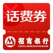 招商银行APP 两张30-10话费充值券