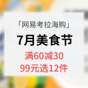 促销活动# 网易考拉海购 7月美食节