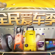 全民爱车季 汽车用品专题活动