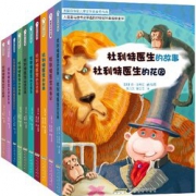《怪医杜利特系列：纽伯瑞儿童文学奖金奖作品》（套装共10册）