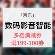 优惠券# 京东 数码影音智能专场大促