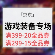 优惠券# 京东 游戏装备超级品类日