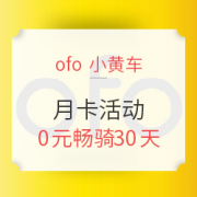 OFO 小黄车 月卡活动