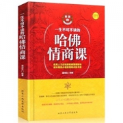 《一生不可不读的哈佛情商课》