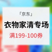 优惠券# 京东 衣物家清专场大促