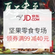 京东  坚果零食专场