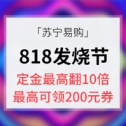 优惠券# 苏宁易购 818发烧节预售会场