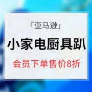 促销活动# 亚马逊 小家电厨具专场