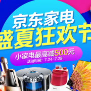 盛夏狂欢节 家电专场