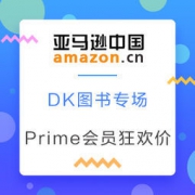 中亚镇店之宝、PrimeDay：DK图书 Prime会员专场